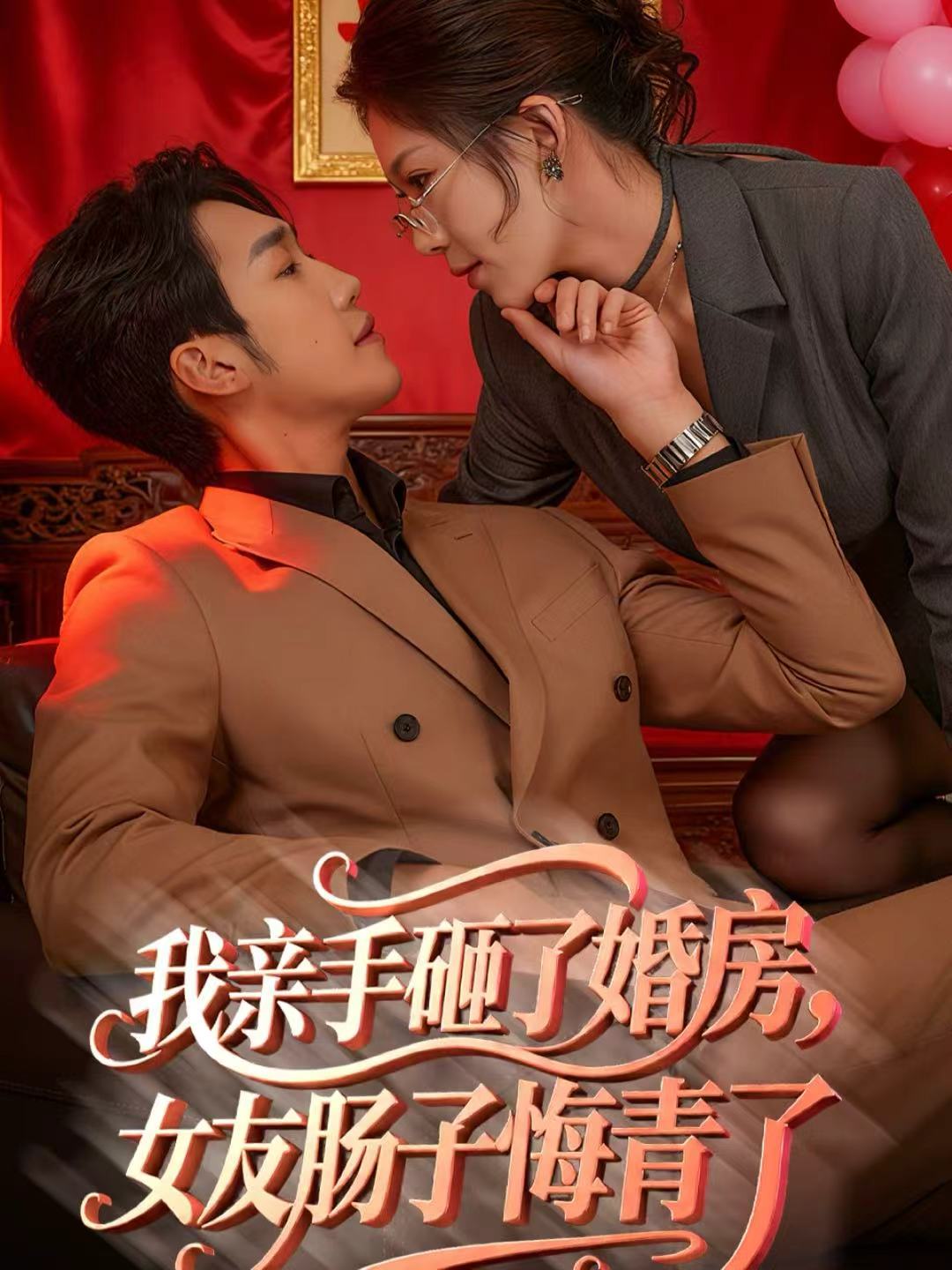 我親手砸了婚房，女友腸子悔青了(全集)