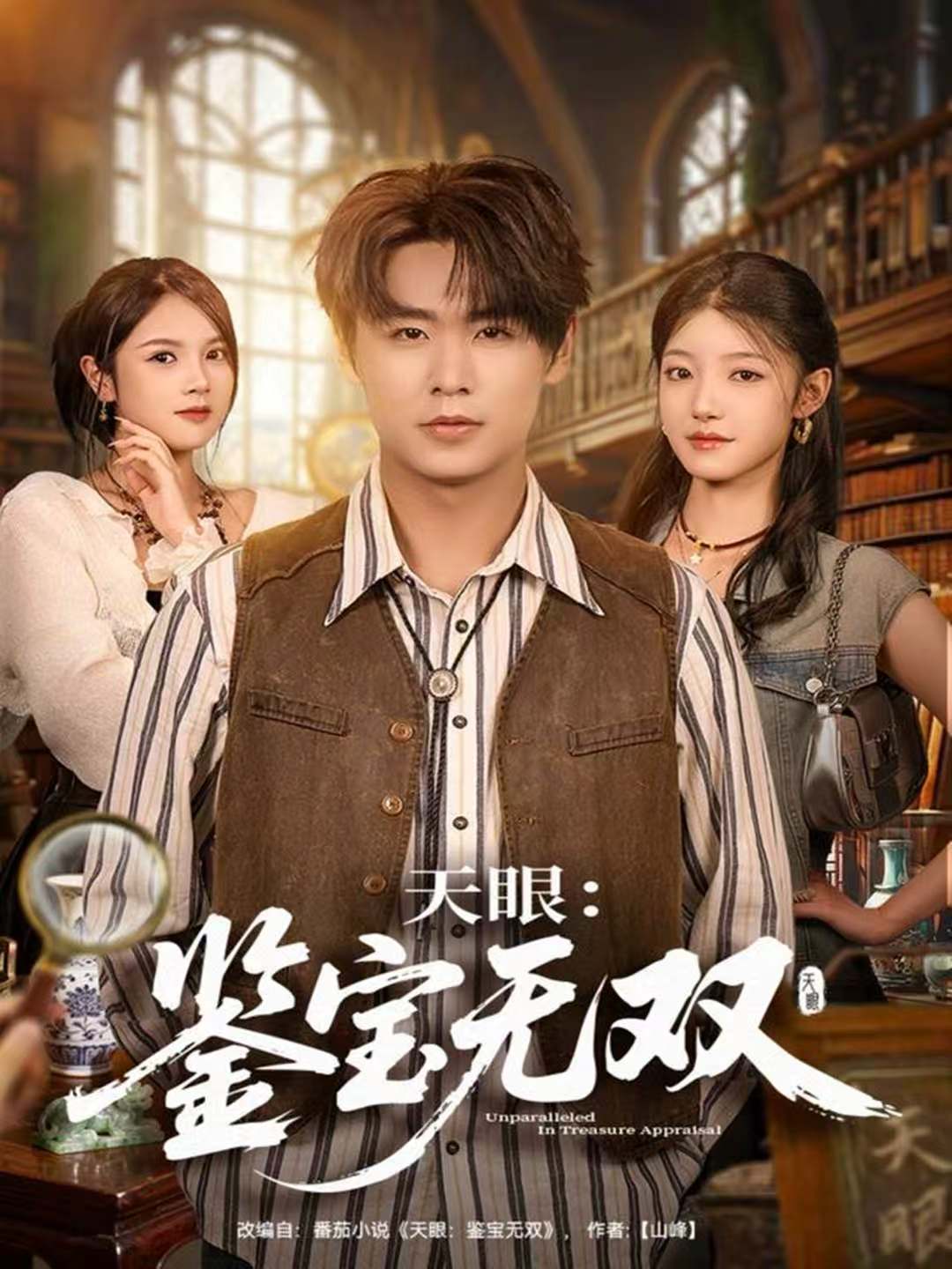 天眼：鑒寶無雙(全集)
