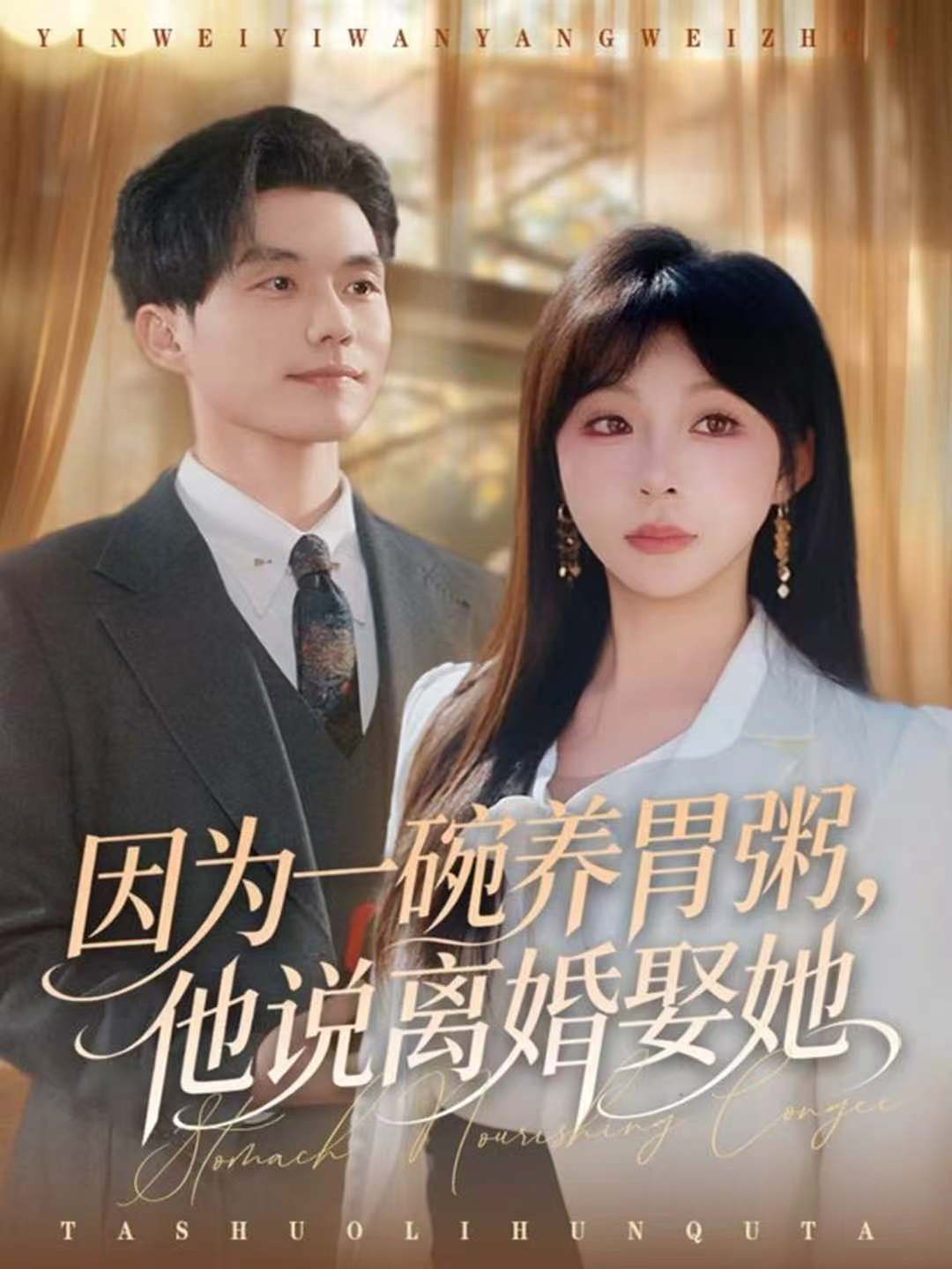 因為一碗養(yǎng)胃粥，他說離婚娶她(全集)