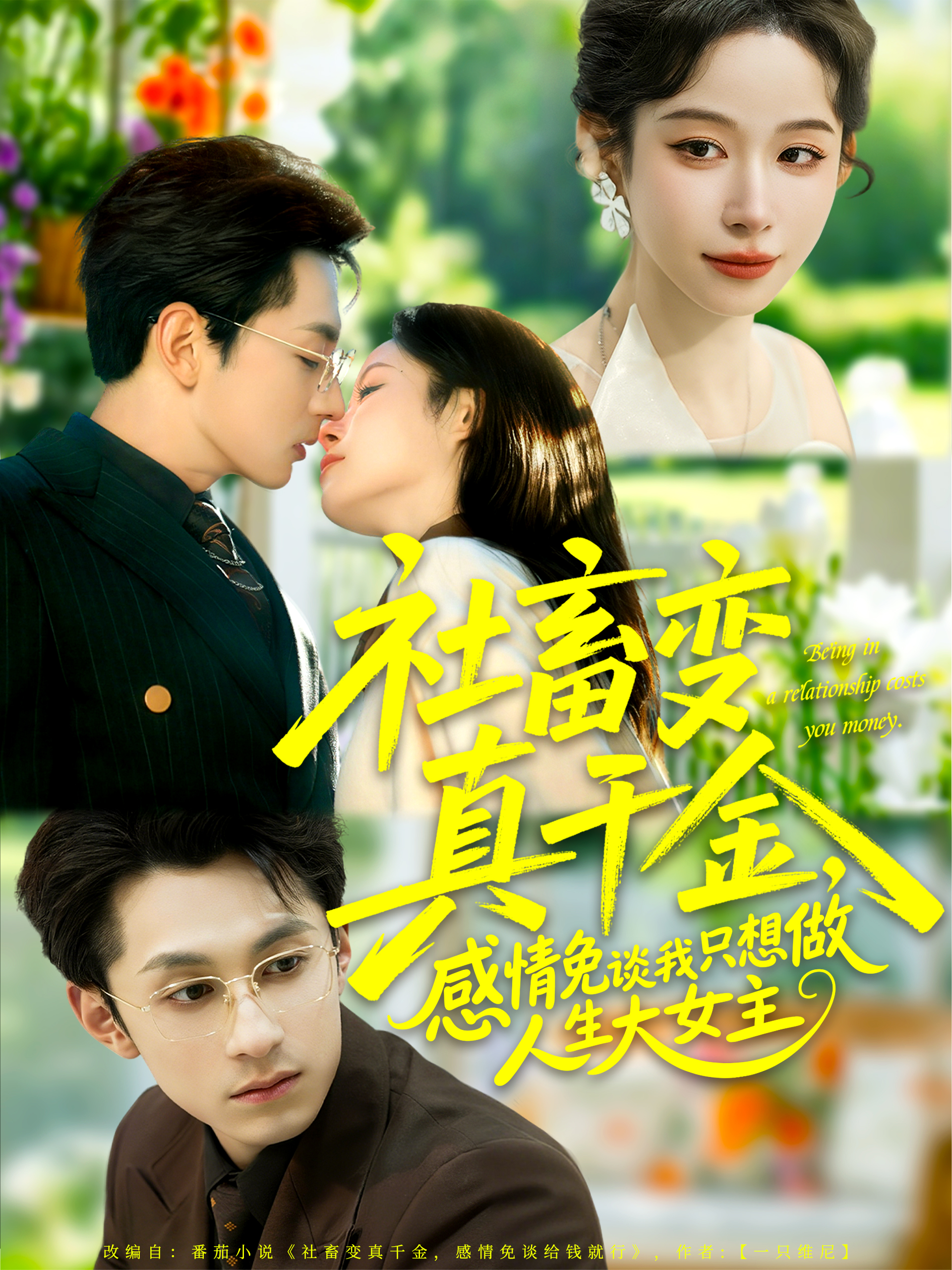 社畜變真千金，感情免談我只想做人生大女主(全集)