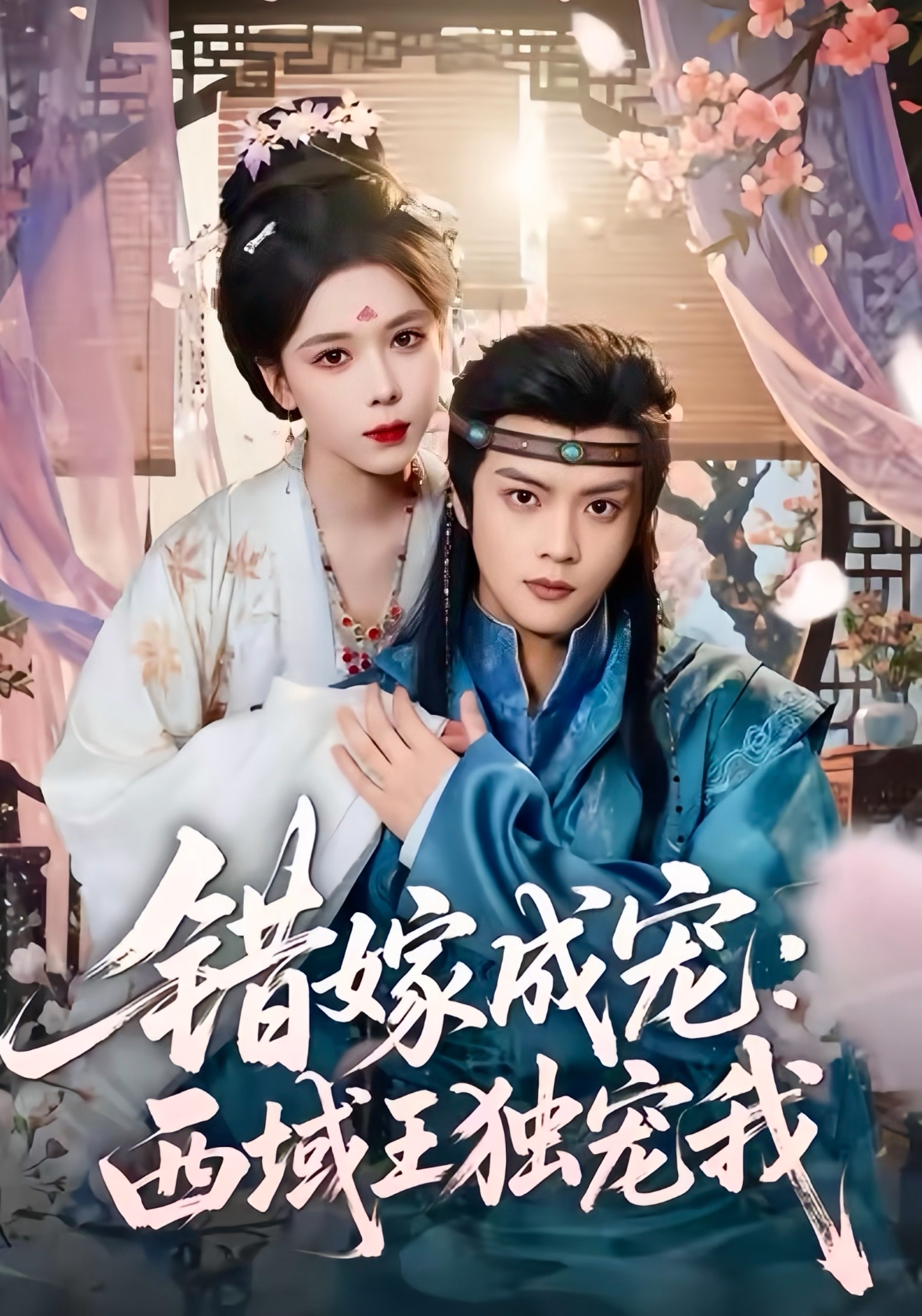 錯嫁成寵西域王獨(dú)寵我(全集)