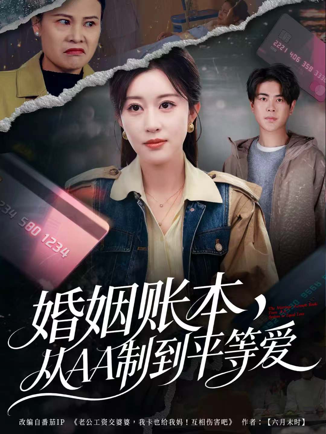 婚姻賬本，從AA制到平等愛(全集)