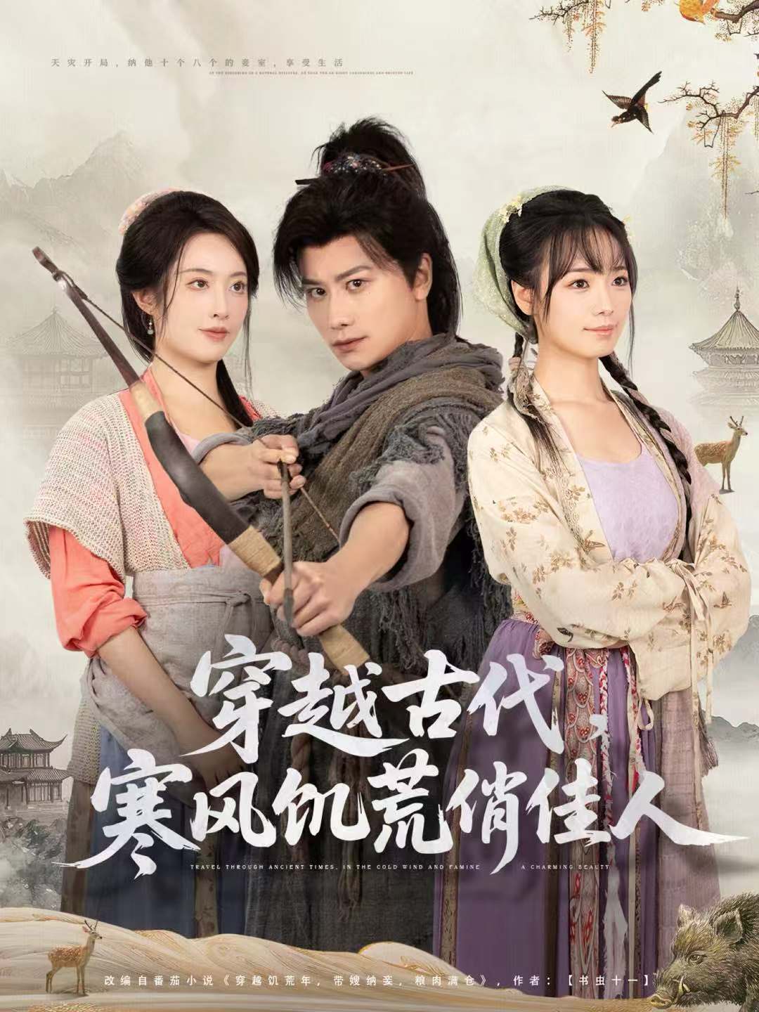 穿越古代，寒風(fēng)饑荒俏佳人第59集