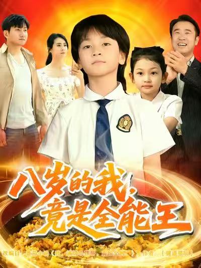 八歲的我，竟是全能王(全集)