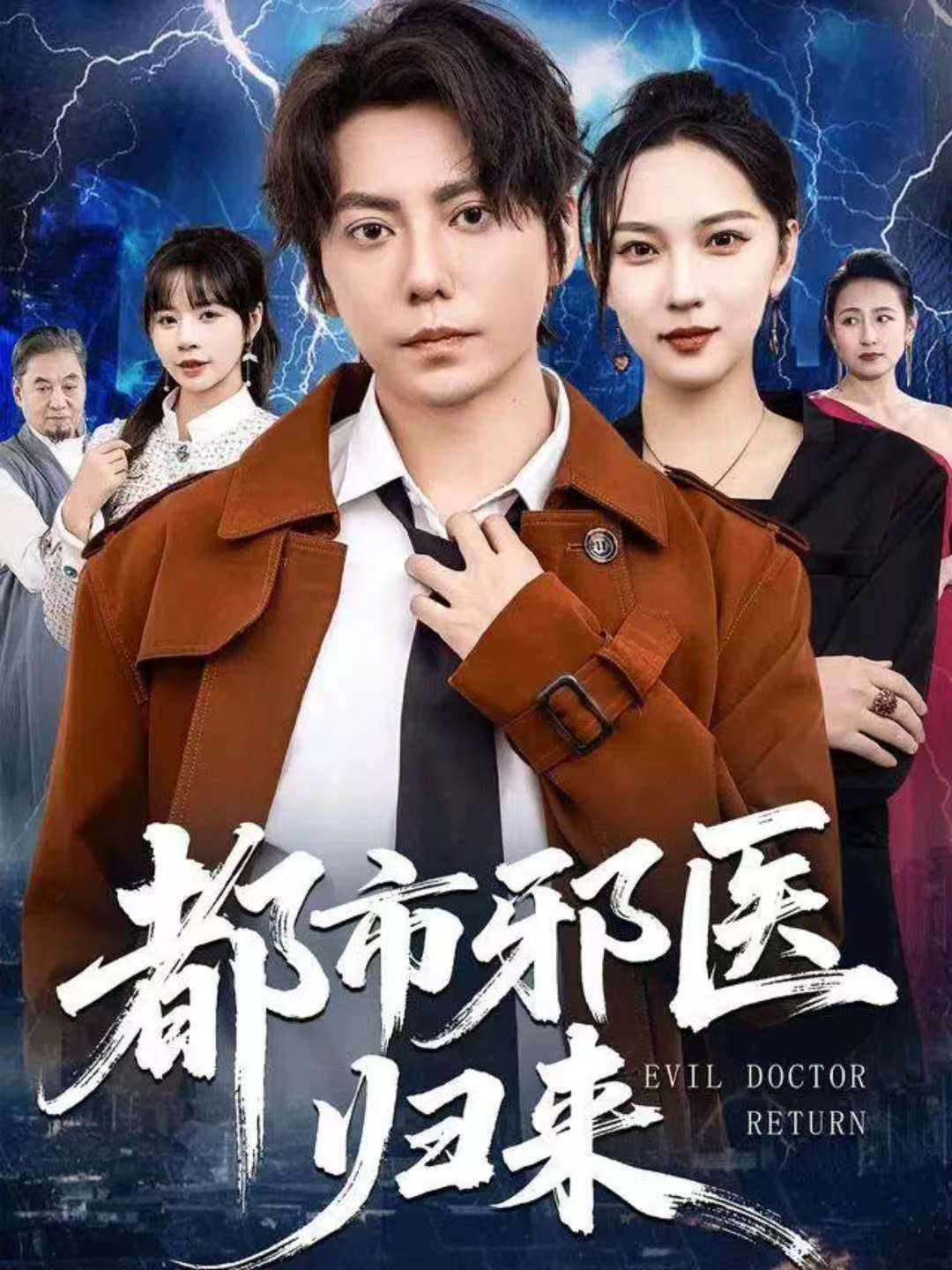 都市邪醫(yī)歸來(lái)(全集)