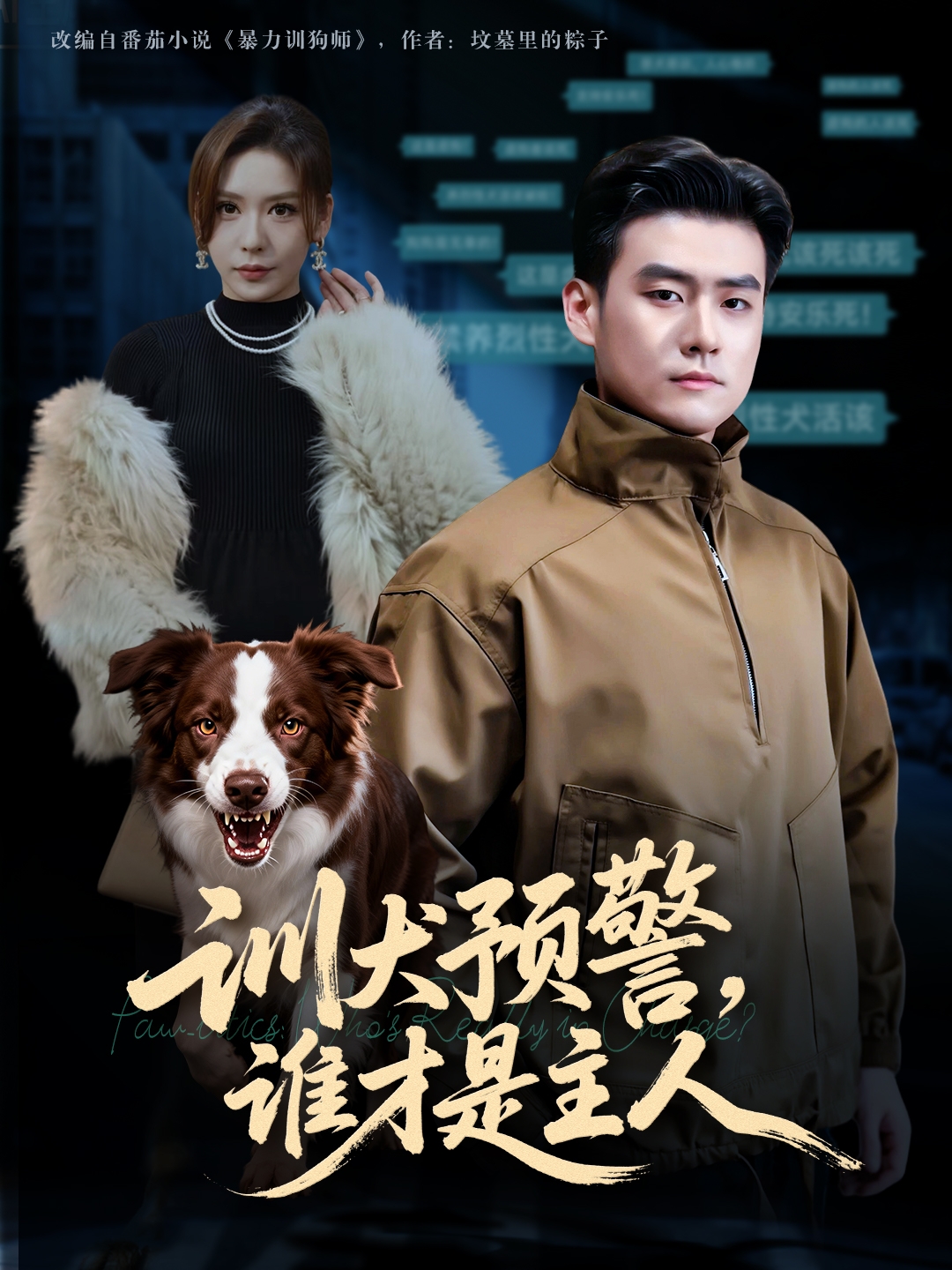 訓(xùn)犬預(yù)警誰(shuí)才是主人(全集)