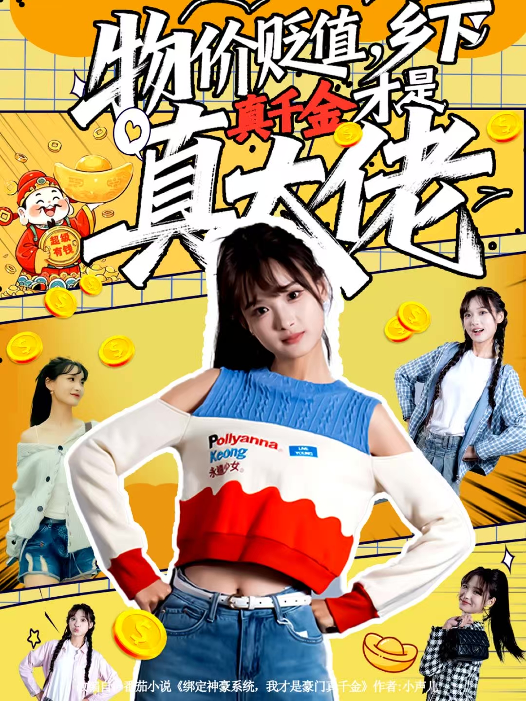 物價(jià)貶值，鄉(xiāng)下真千金才是真大佬(全集)