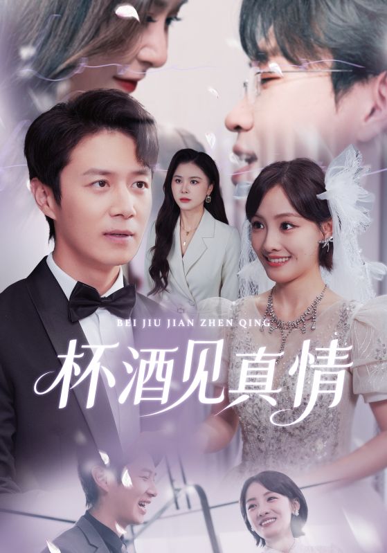 杯酒見(jiàn)真情(全集)