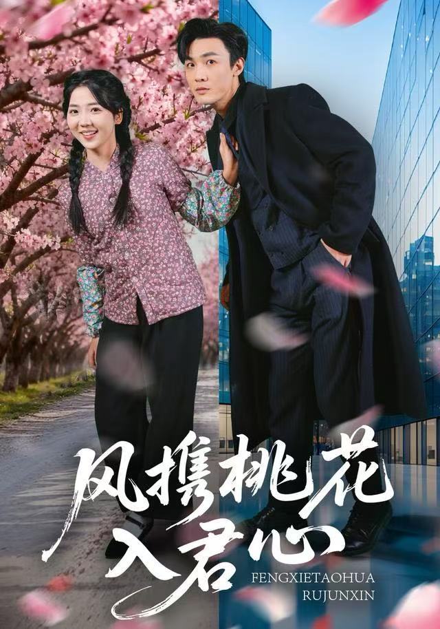 風(fēng)攜桃花入君心第78集