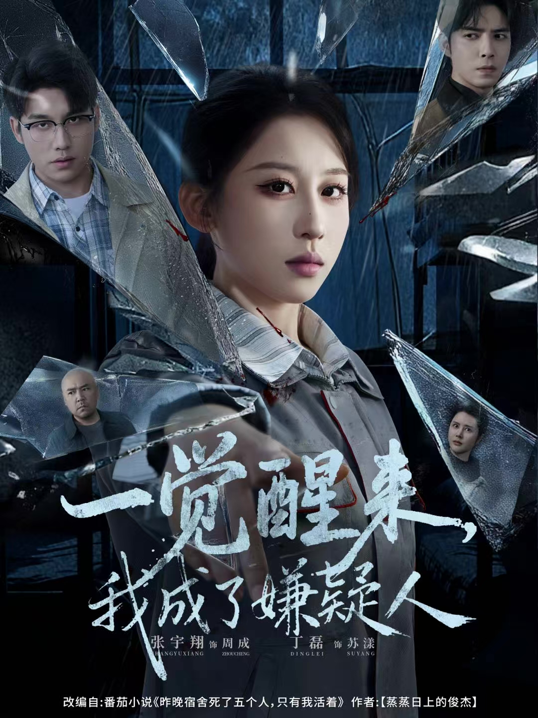 一覺醒來，我成了嫌疑人(全集)