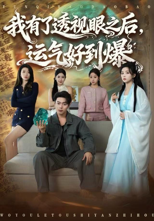 我有了透視眼之后，運(yùn)氣好到爆(全集)