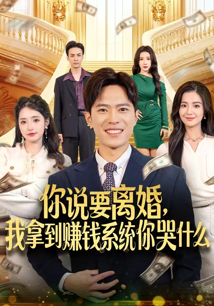 你說要離婚，我拿到賺錢系統(tǒng)你哭什么(全集)
