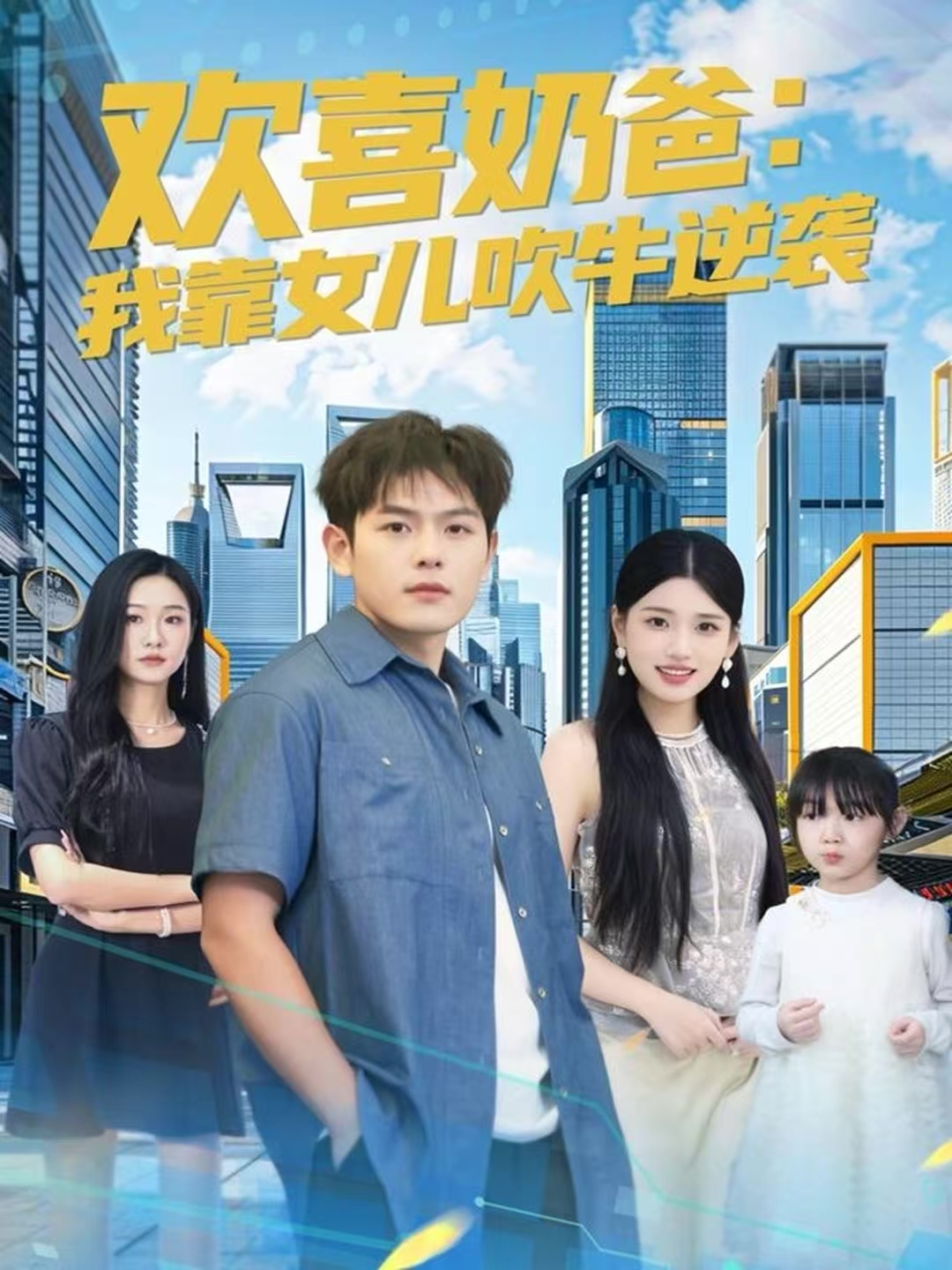 歡喜奶爸：我靠女兒吹牛逆襲(全集)