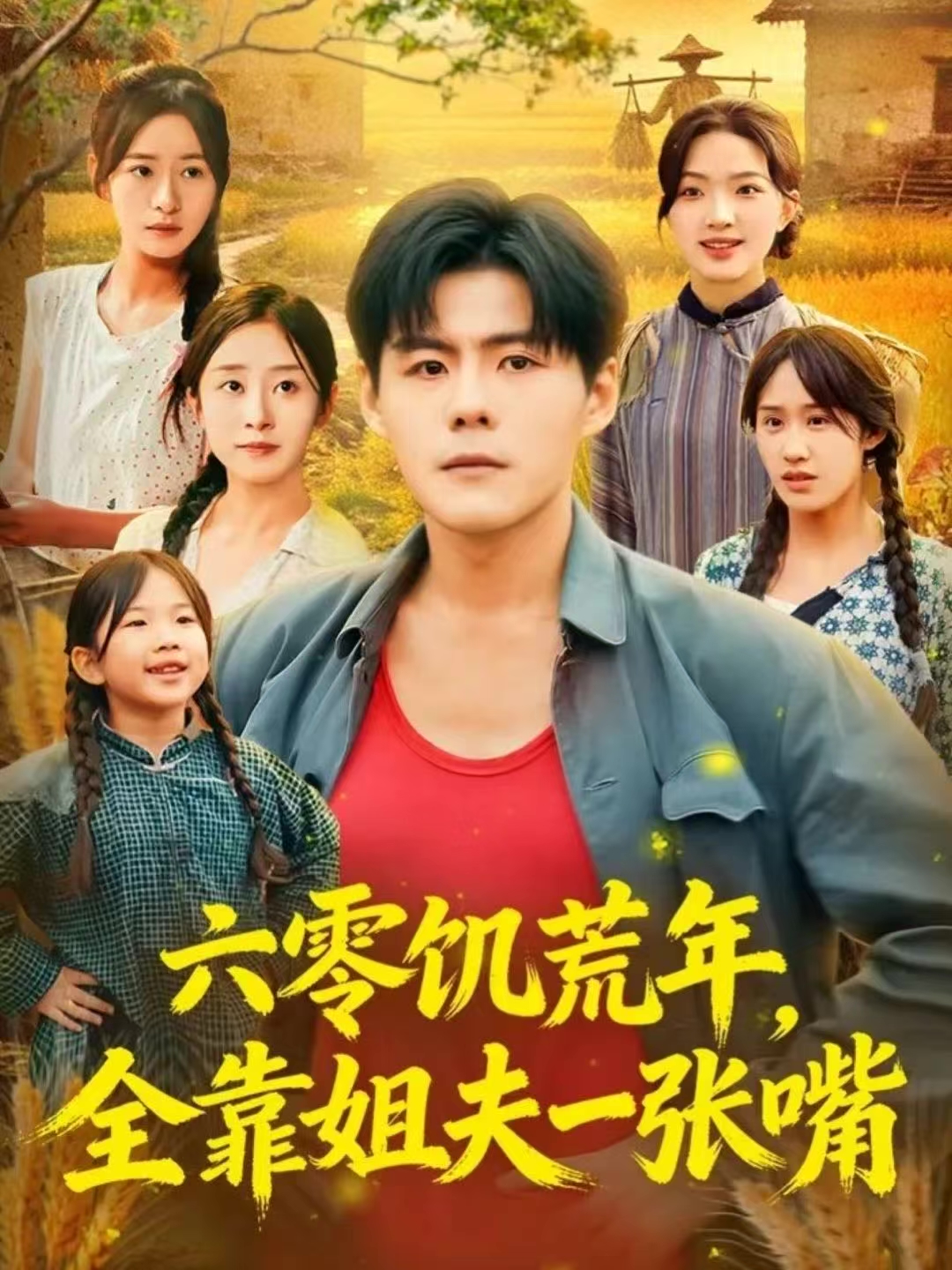 六零饑荒年，全靠姐夫一張嘴(全集)