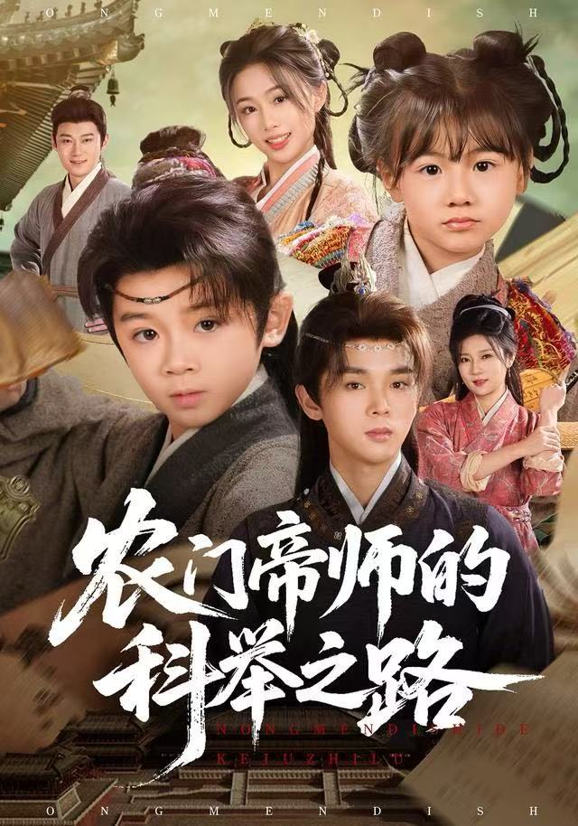 農(nóng)門帝師的科舉之路(全集)