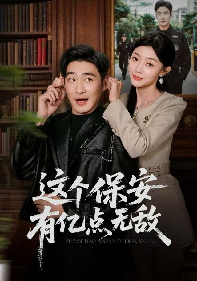 這個保安有億點無敵(全集)
