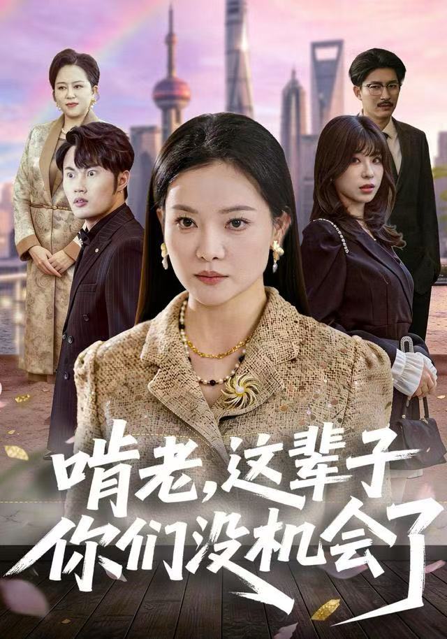 啃老，這輩子你們沒機會了(全集)