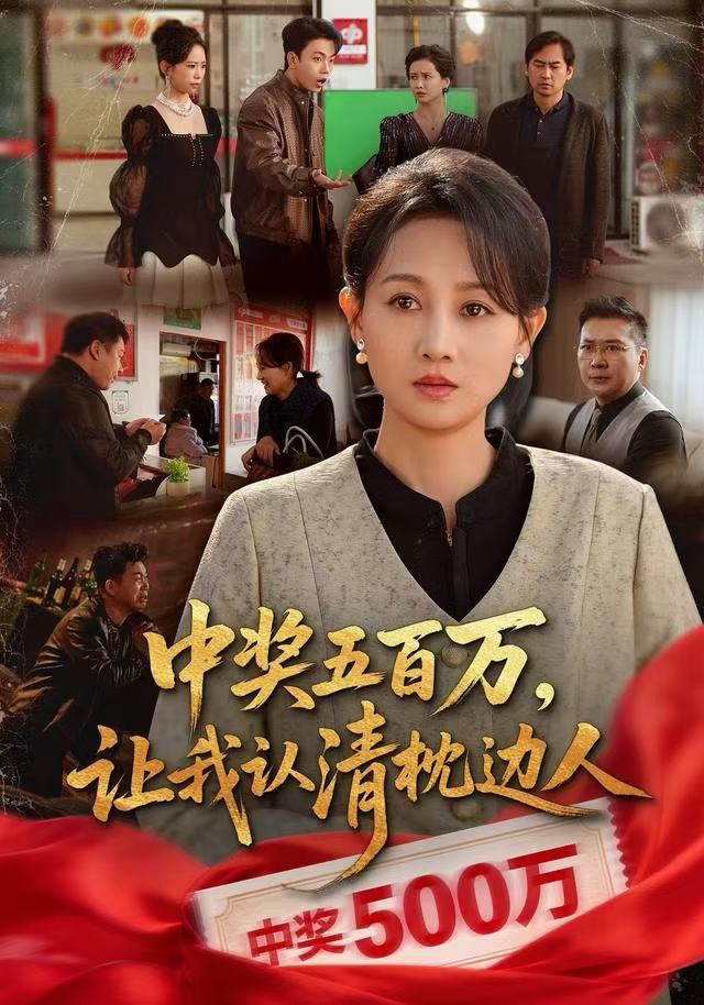 中獎五百萬，讓我認清枕邊人(全集)