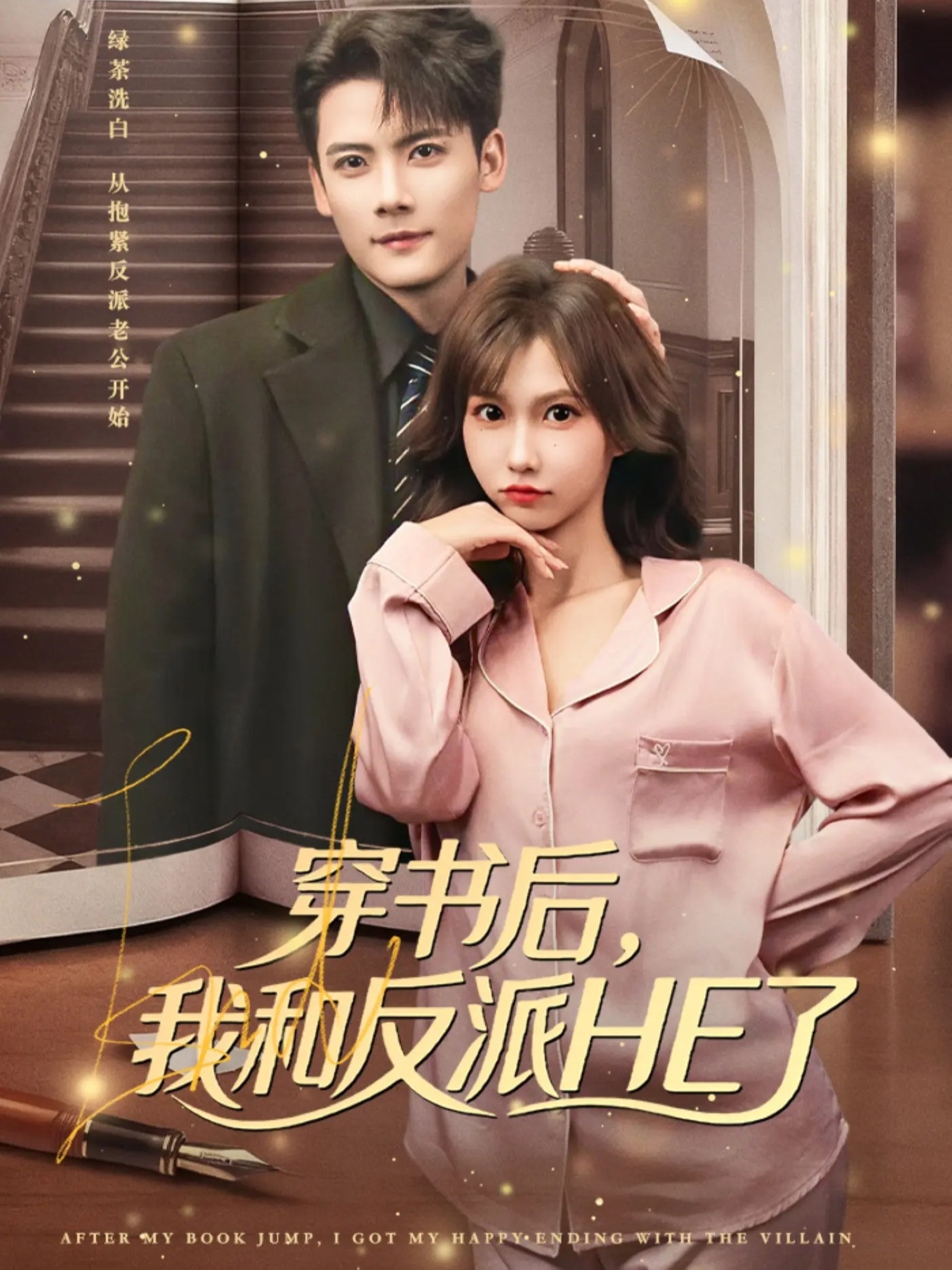 穿書(shū)后，我和反派HE了(全集)