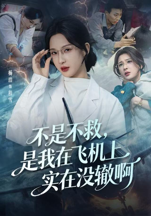 不是不救，是我在飛機(jī)上實(shí)在沒轍啊(全集)