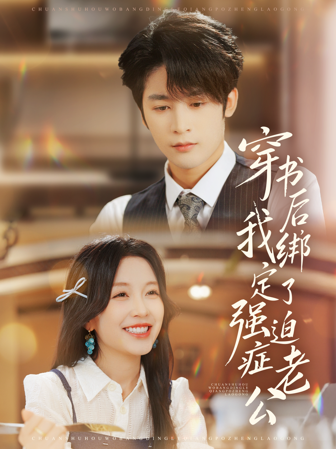 穿書后，我綁定了強(qiáng)迫癥老公(全集)