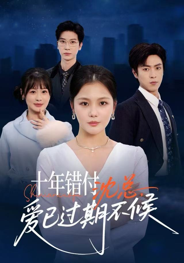十年錯(cuò)付：沈總，愛已過期不候(全集)