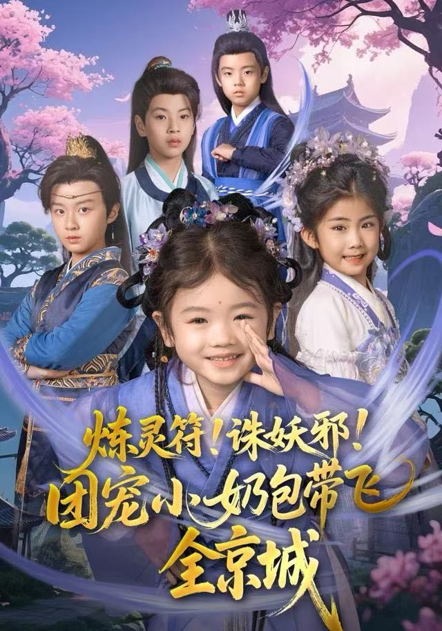 煉靈符！誅妖邪！團寵小奶包帶飛全京城(全集)