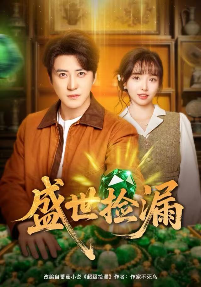 盛世撿漏(全集)