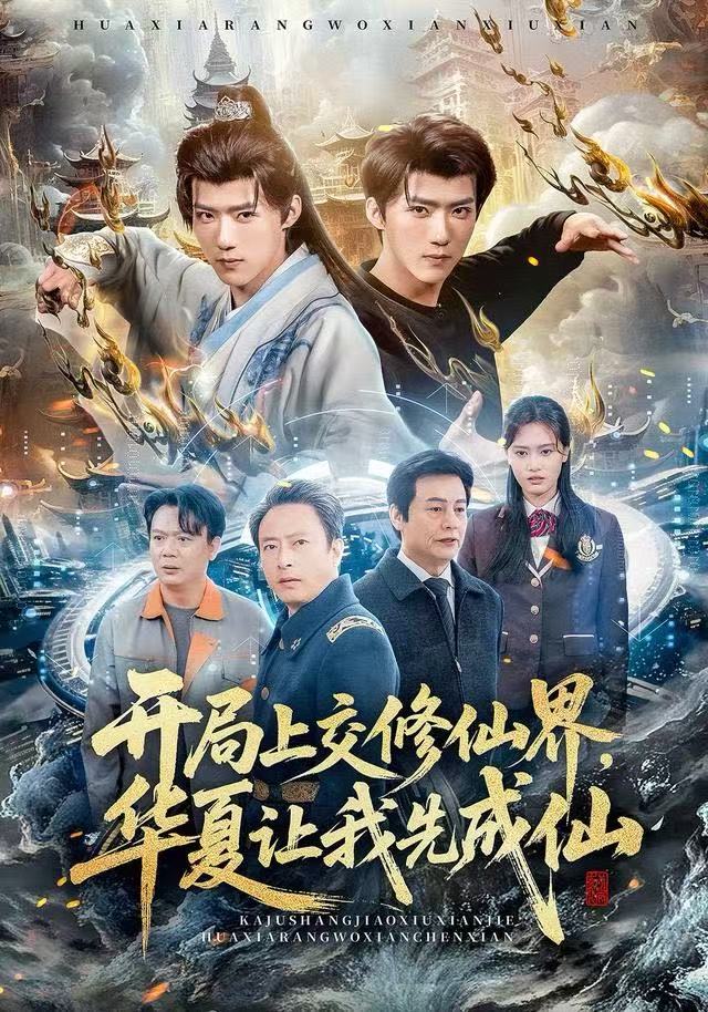 開局上交修仙界，華夏讓我先成仙(全集)