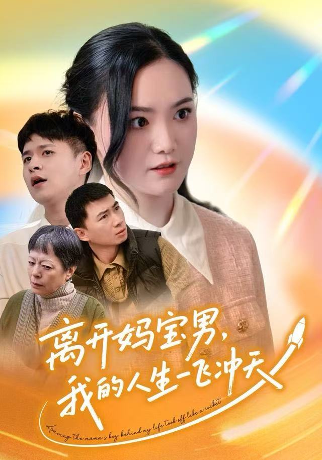 離開媽寶男，我的人生一飛沖天(全集)