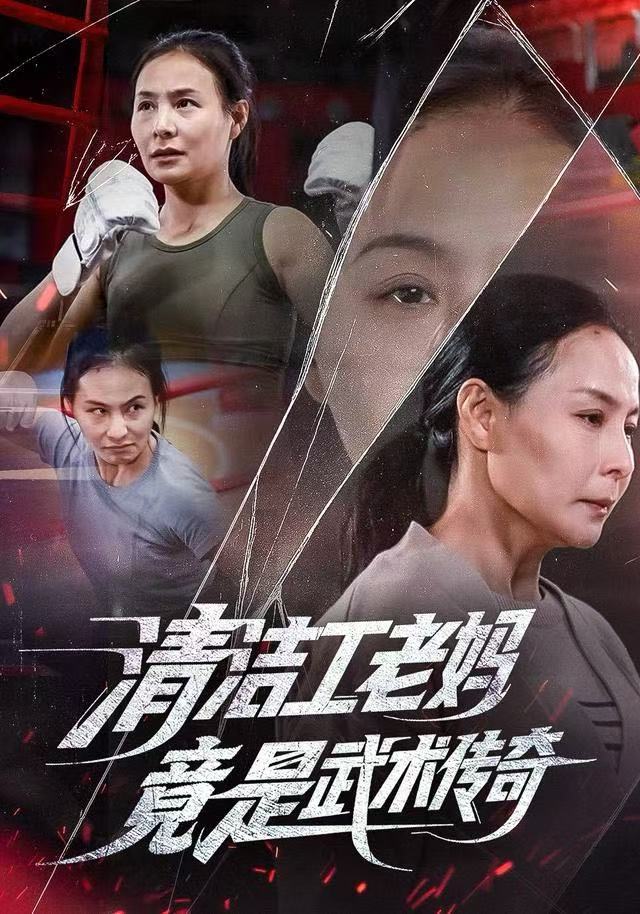 清潔工老媽，竟是武術(shù)傳奇(全集)