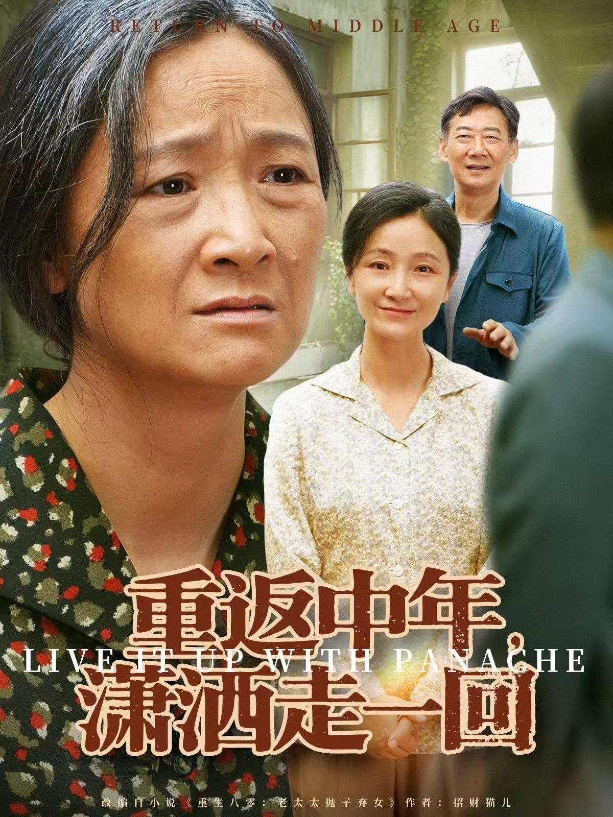 重返中年，瀟灑走一回(全集)
