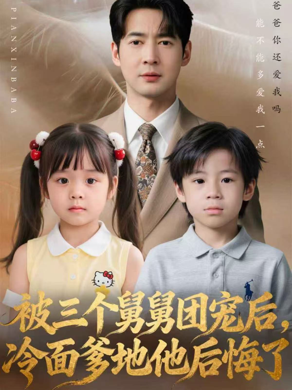 被三個舅舅團寵后，冷面爹地他后悔了(全集)
