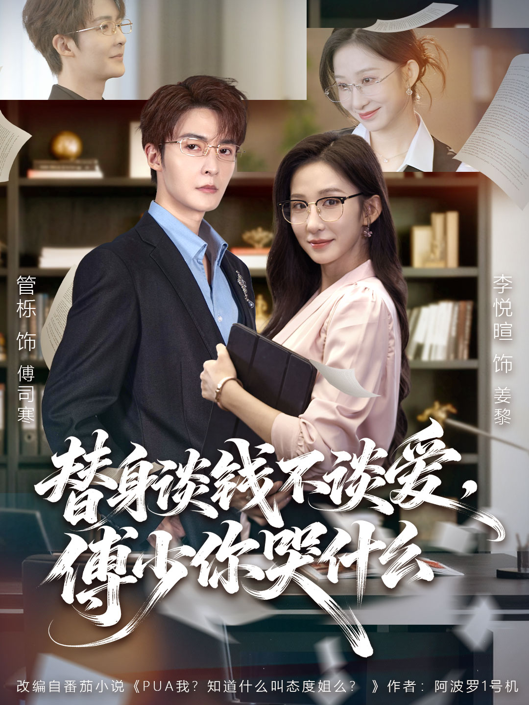 替身談錢不談愛，傅少你哭什么(全集)