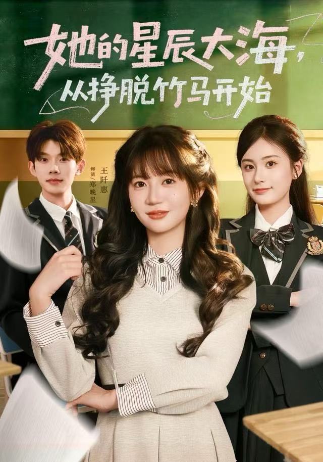 她的星辰大海，從掙脫竹馬開始(全集)
