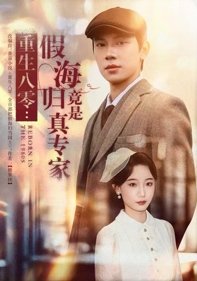 重生八零：假海歸竟是真專(zhuān)家(全集)