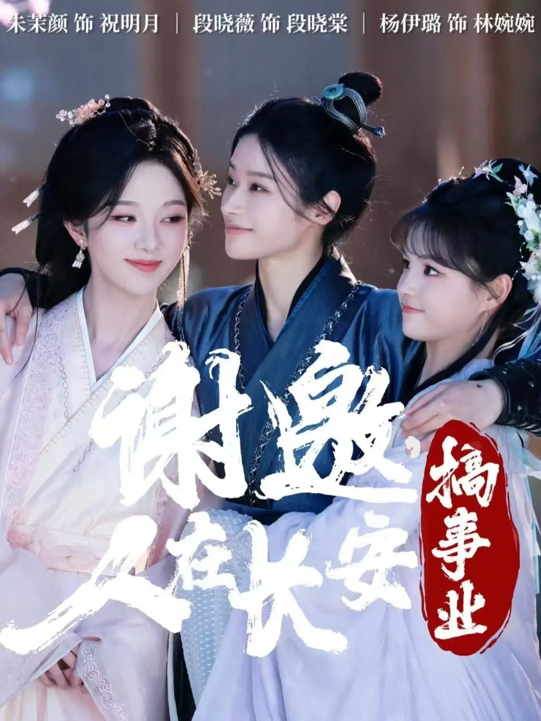 謝邀，人在長安搞事業(yè)(全集)