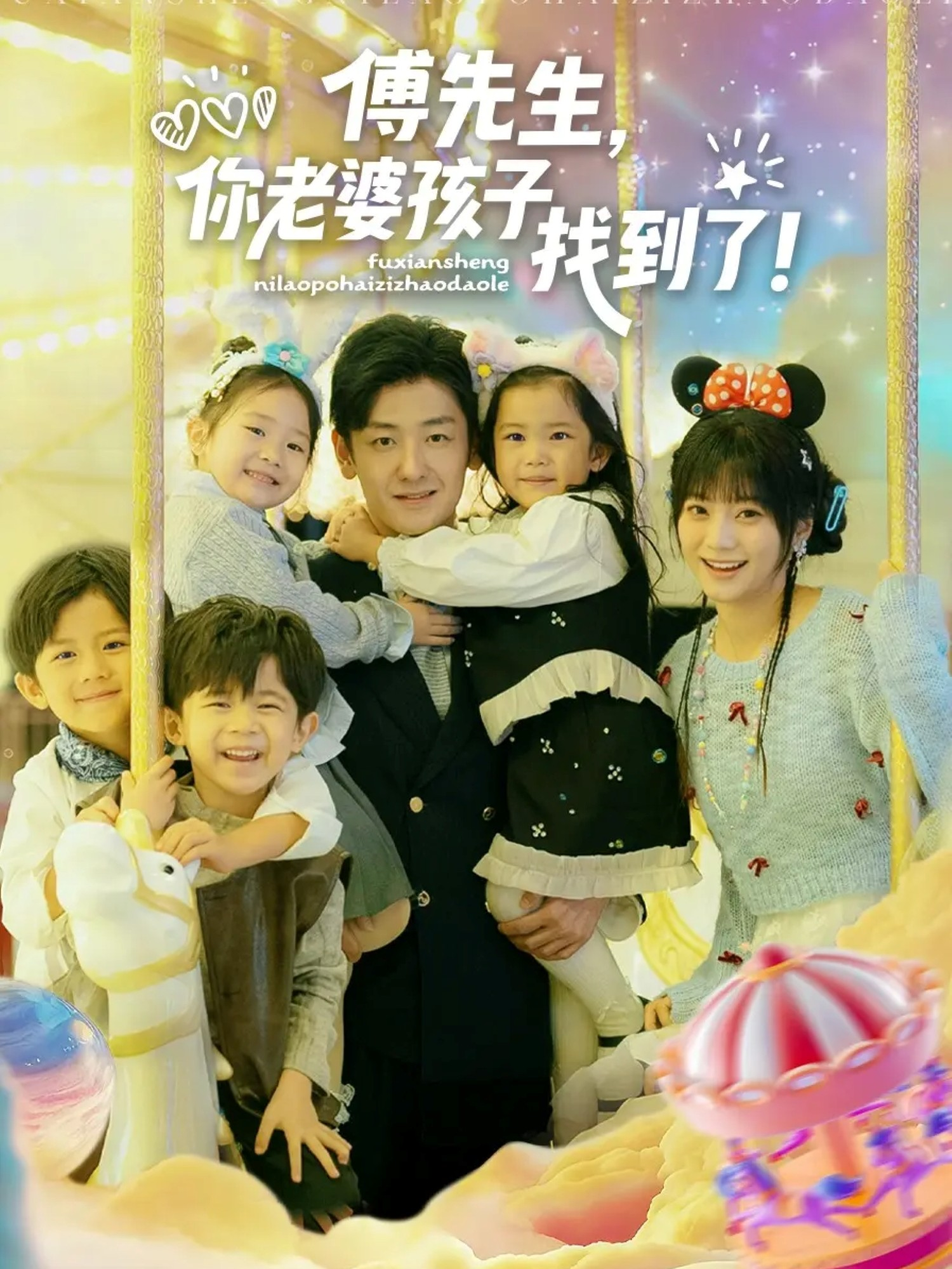 傅先生，你老婆孩子找到了(全集)