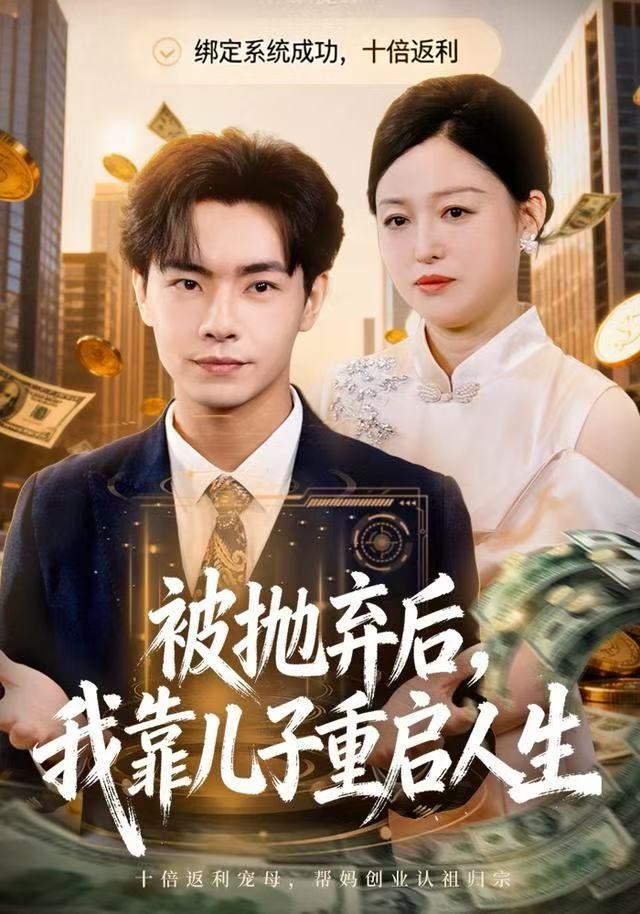 被拋棄后，我靠兒子重啟人生(全集)