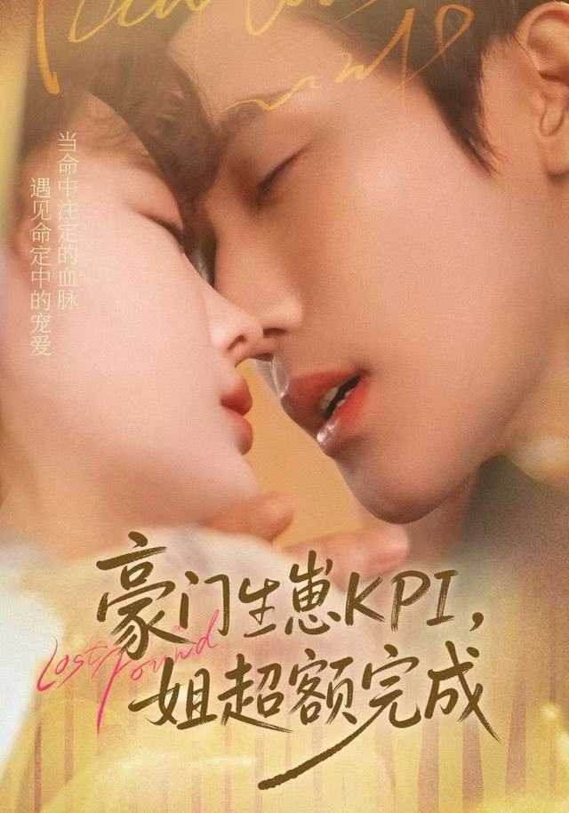 豪門KPI，姐已提前完成(全集)