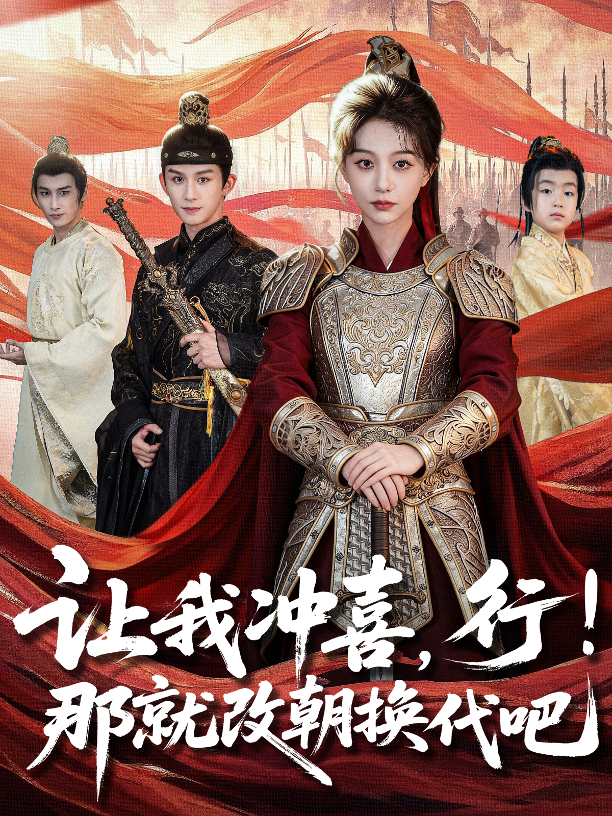 讓我沖喜，行！那就改朝換代吧(全集)