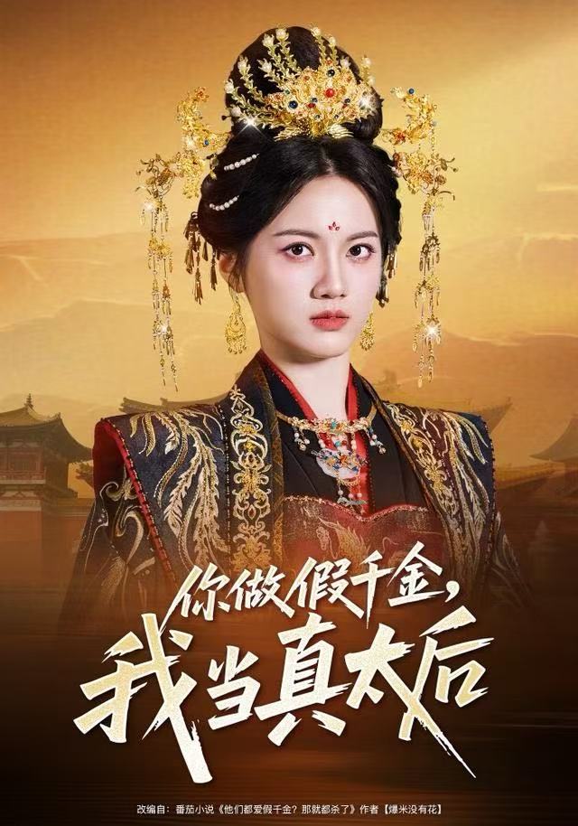 你做假千金，我當(dāng)真太后(全集)