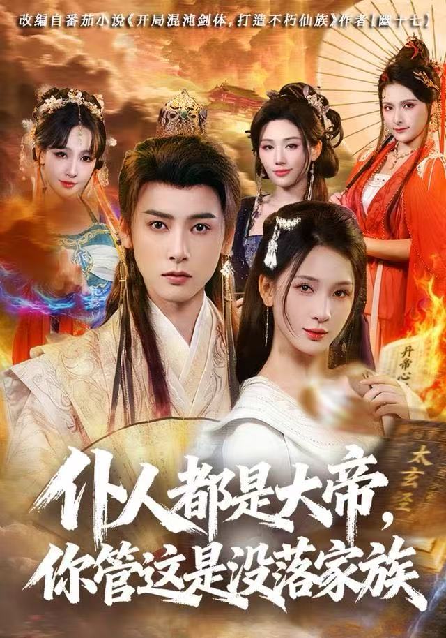 仆人都是大帝，你管這是沒落家族(全集)