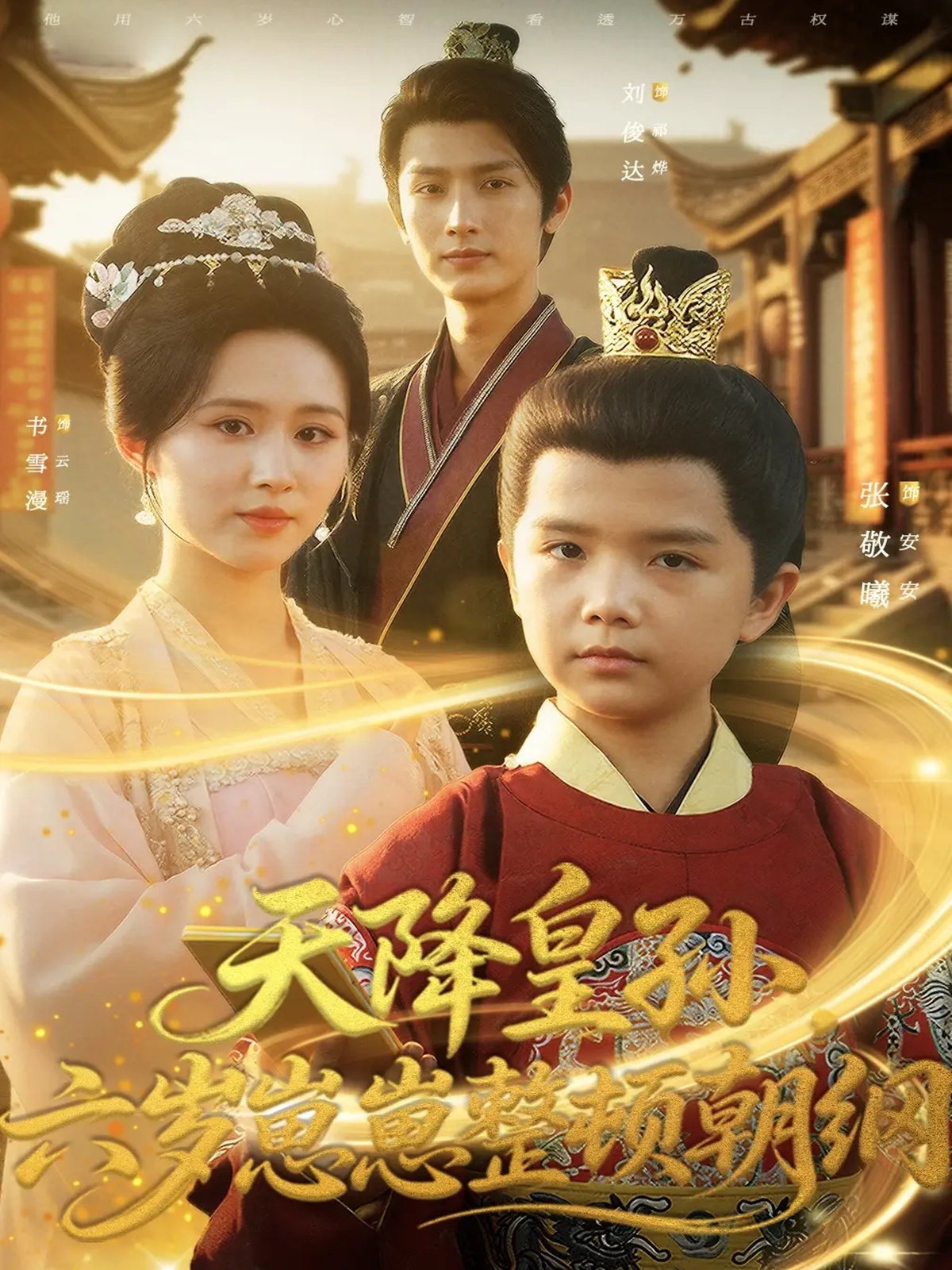 天降皇孫，六歲崽崽整頓朝綱(全集)