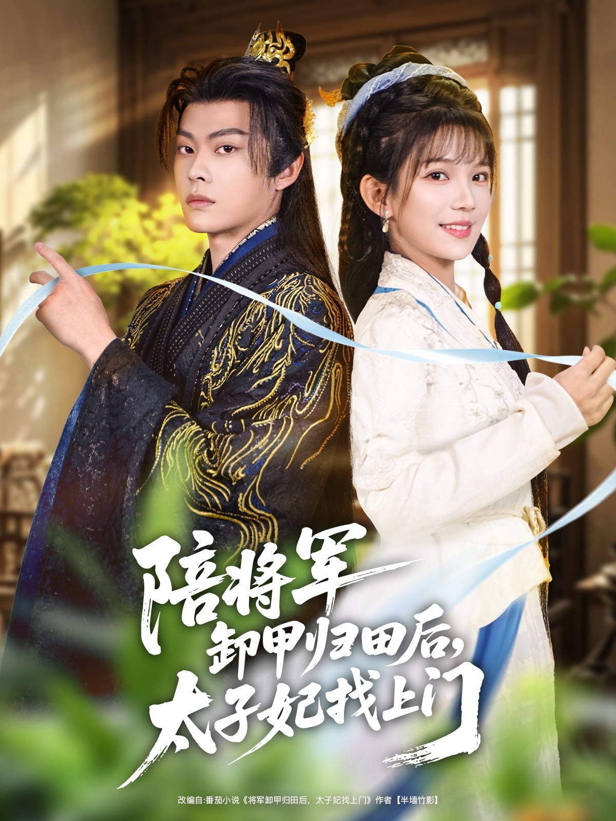 陪將軍卸甲歸田后，太子妃找上門(全集)