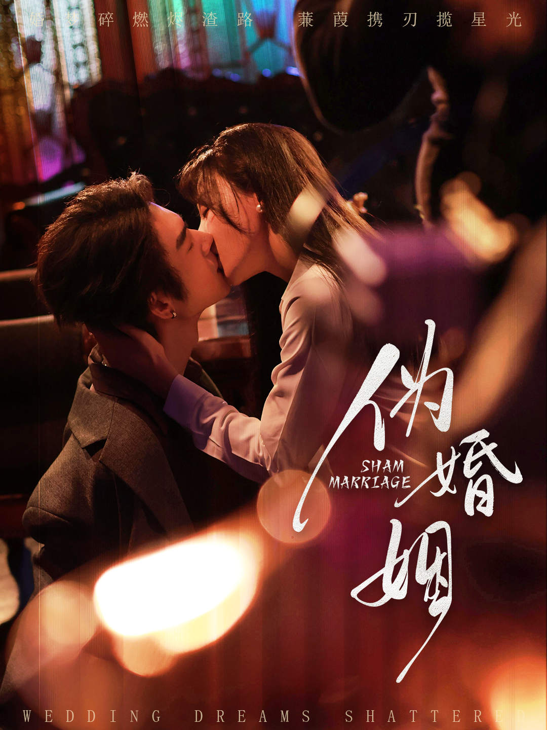 偽婚姻(全集)