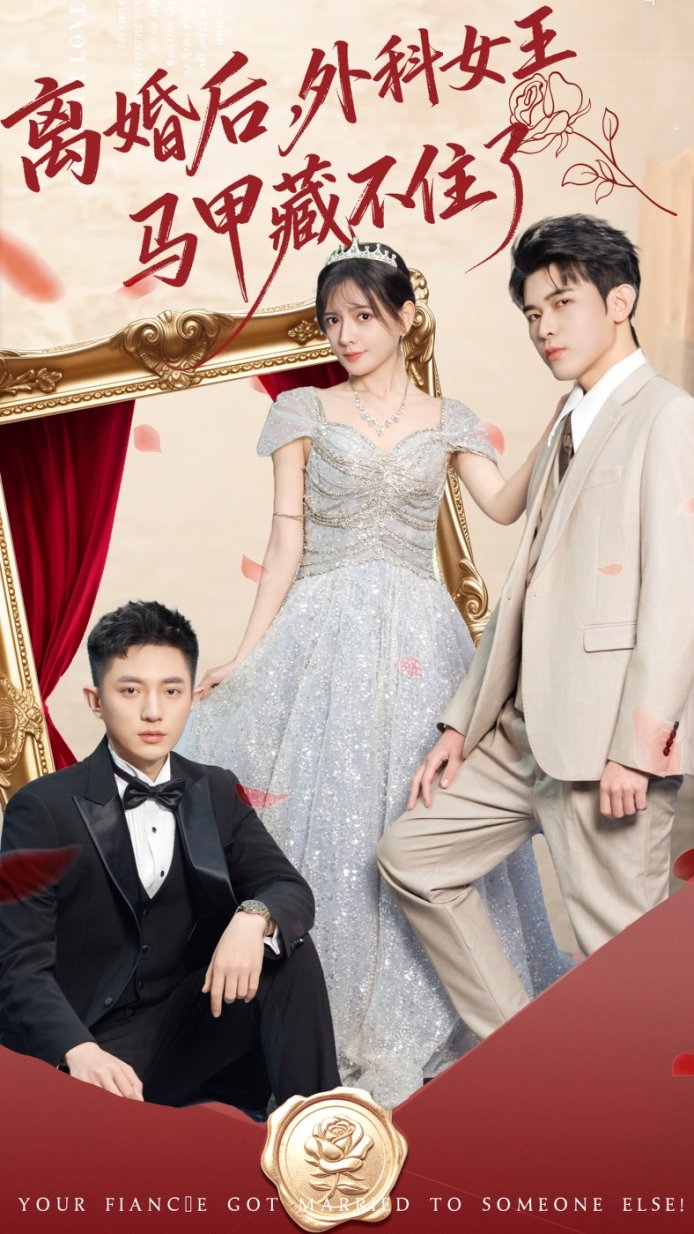 離婚后，外科女王馬甲藏不住了(全集)
