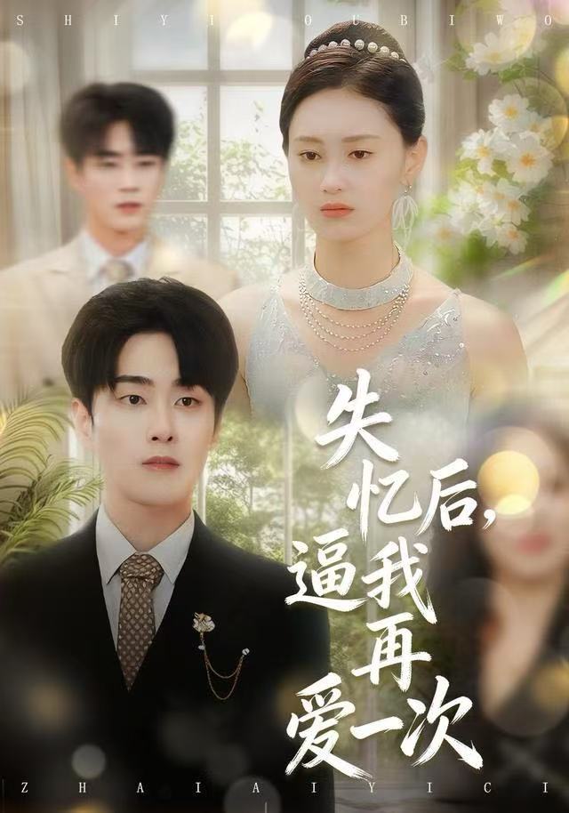 失憶后，逼我再愛(ài)一次(全集)