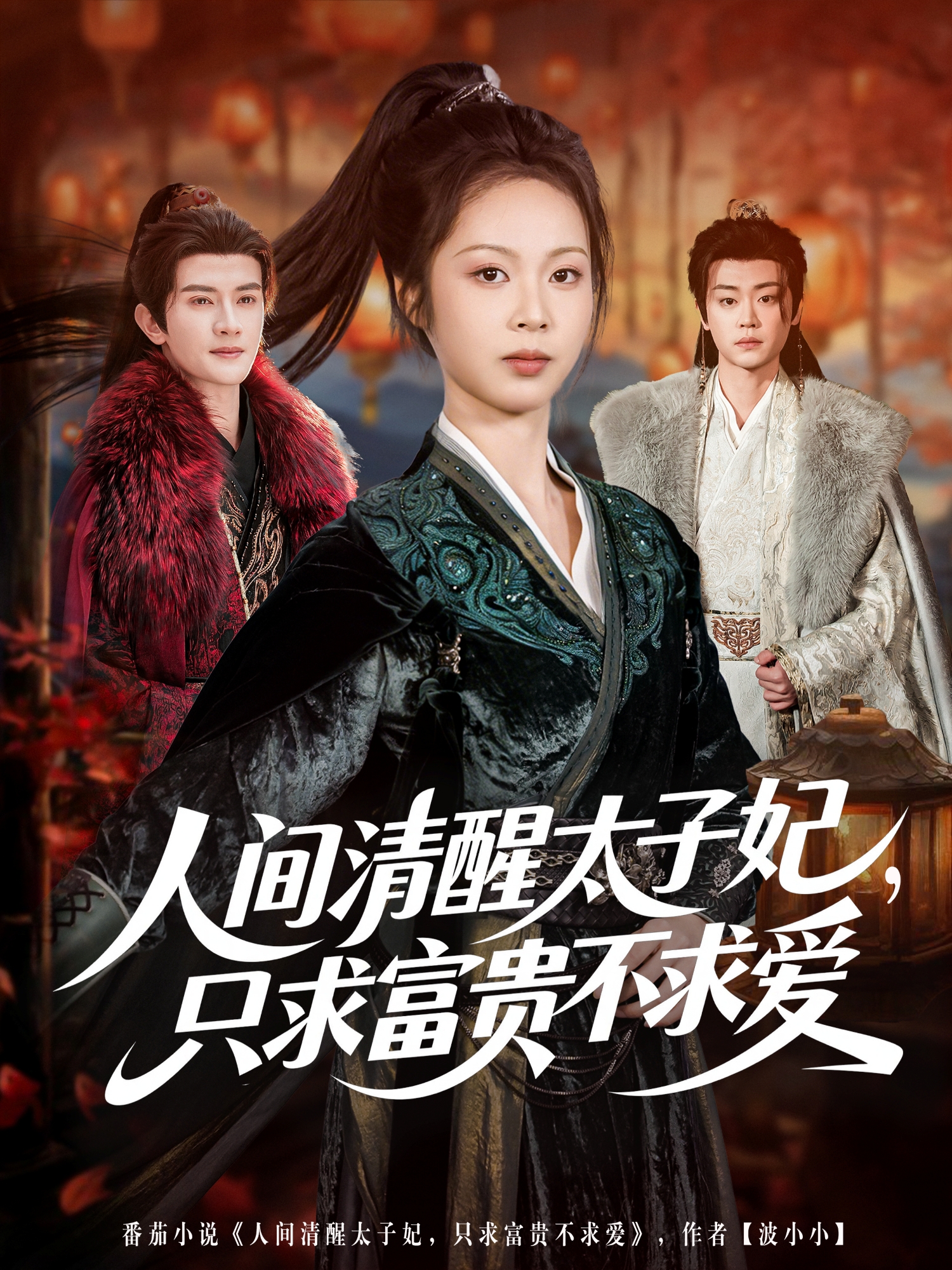 人間清醒太子妃，只求富貴不求愛(全集)