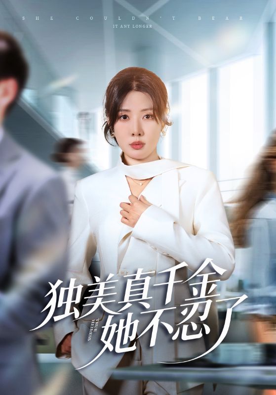 獨美真千金她不忍了(全集)